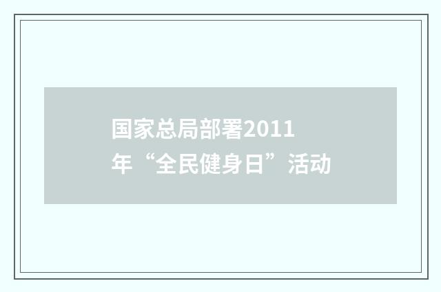 国家总局部署2011年“全民健身日”活动