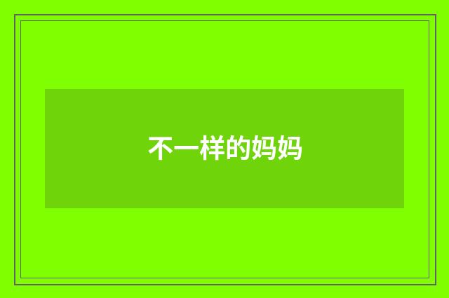 不一样的妈妈