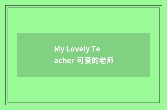 My Lovely Teacher-可爱的老师