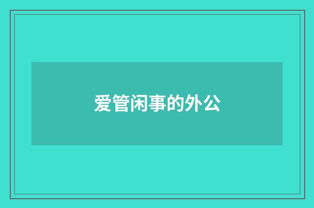 爱管闲事的外公