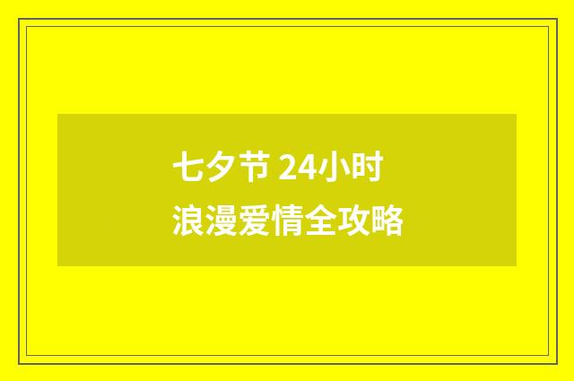 七夕节 24小时浪漫爱情全攻略