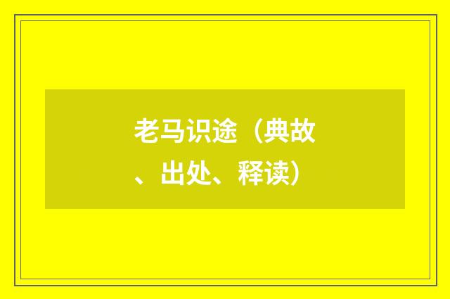 老马识途(典故、出处、释读)