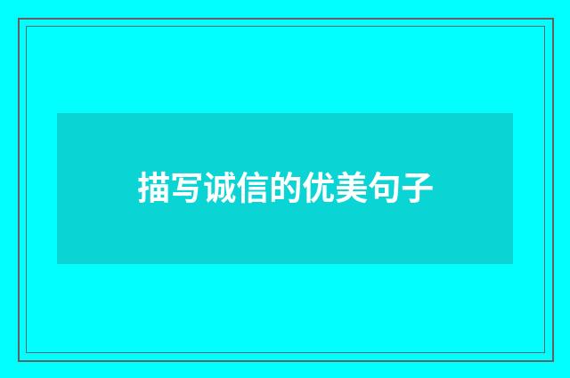 描写诚信的优美句子