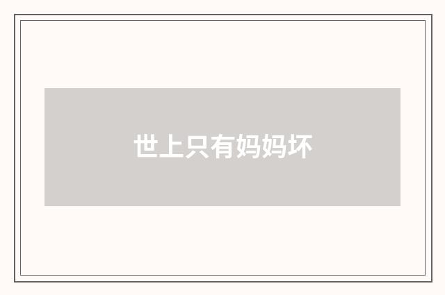 世上只有妈妈坏