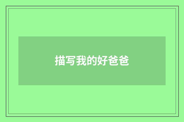 描写我的好爸爸