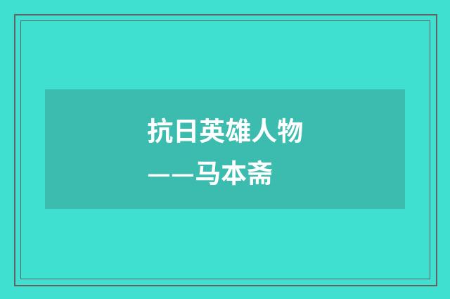 抗日英雄人物——马本斋