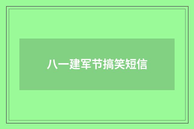 八一建军节搞笑短信