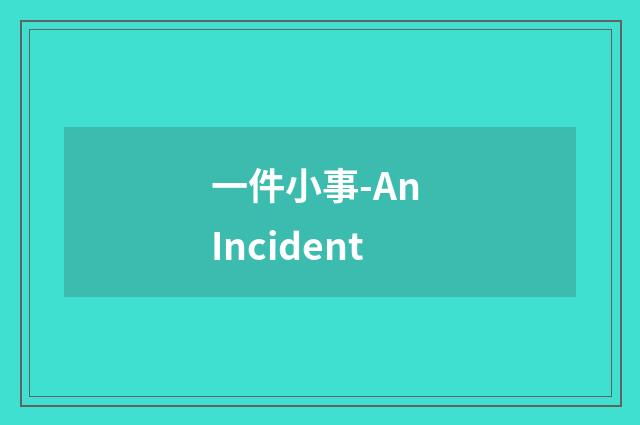 一件小事-An Incident