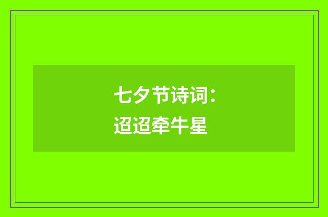七夕节诗词：迢迢牵牛星