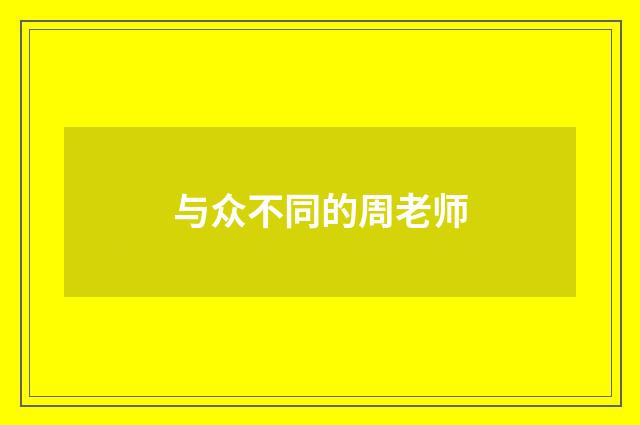 与众不同的周老师