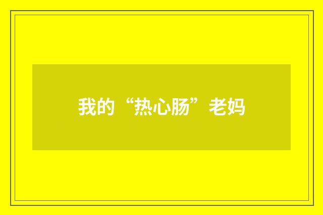 我的“热心肠”老妈