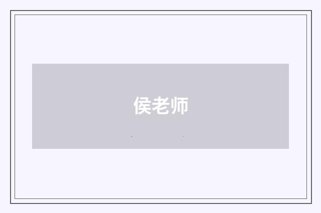 侯老师