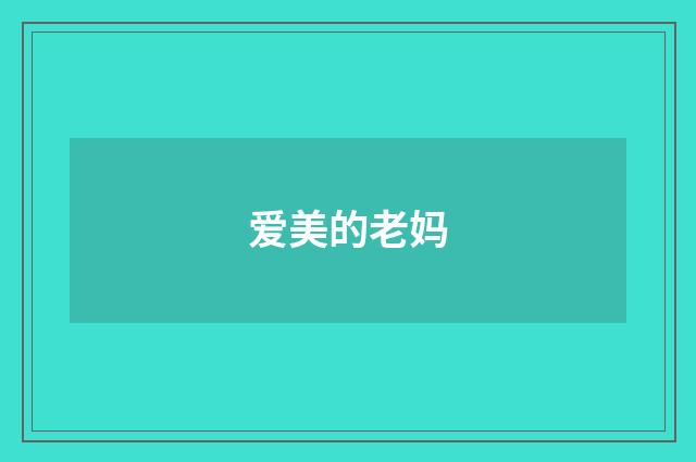 爱美的老妈