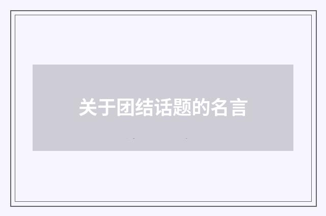 关于团结话题的名言