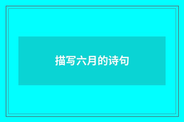 描写六月的诗句
