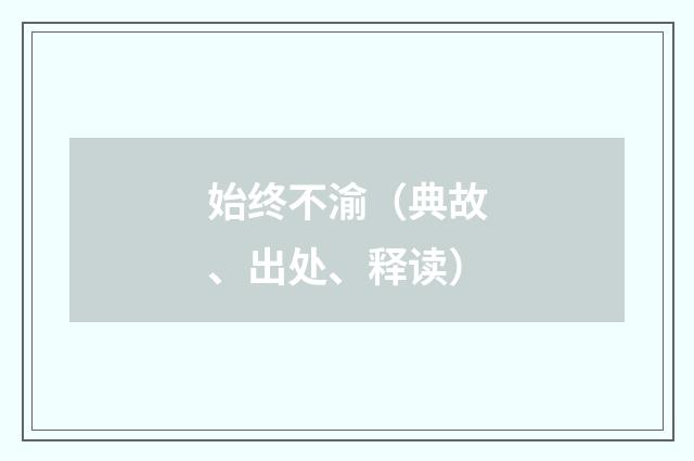 始终不渝（典故、出处、释读）