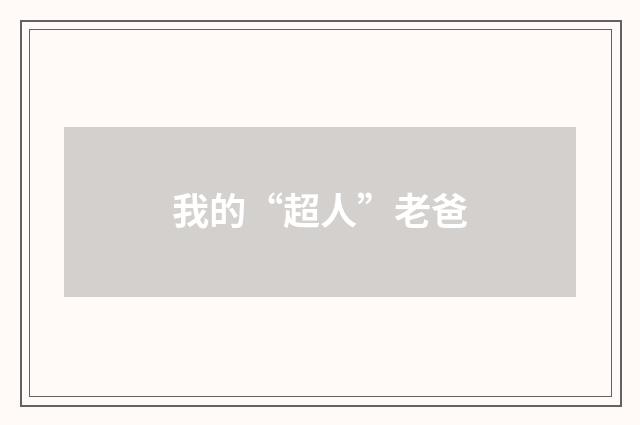 我的“超人”老爸