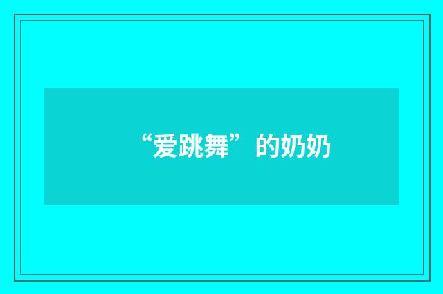 “爱跳舞”的奶奶