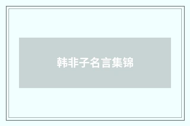 韩非子名言集锦