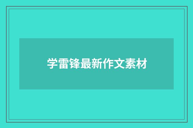 学雷锋最新作文素材