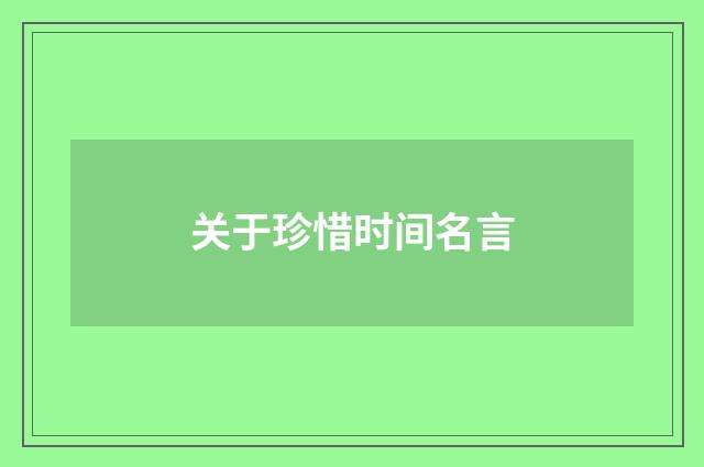 关于珍惜时间名言