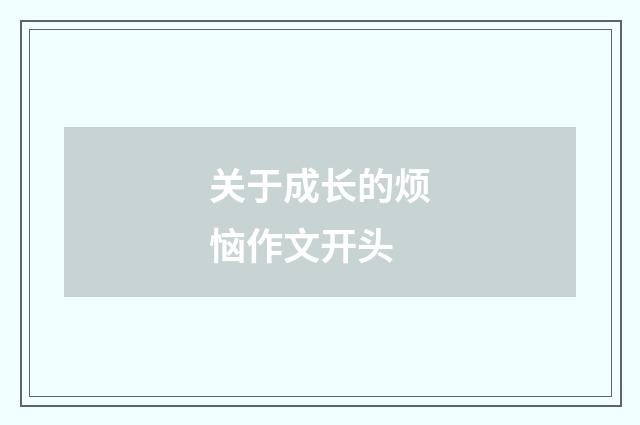 关于成长的烦恼作文开头