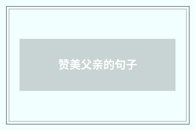赞美父亲的句子