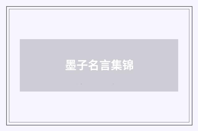 墨子名言集锦