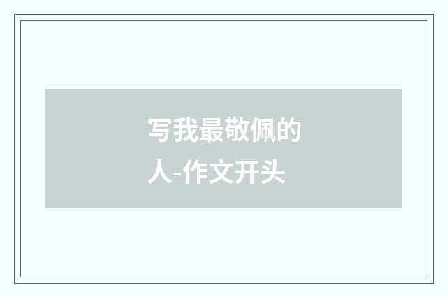 写我最敬佩的人-作文开头