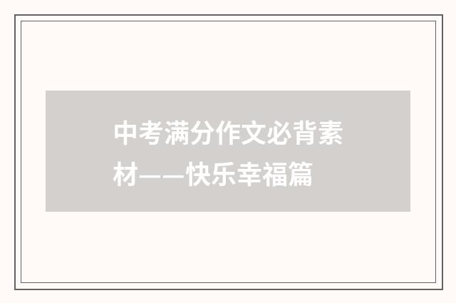中考满分作文必背素材——快乐幸福篇