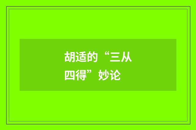 胡适的“三从四得”妙论