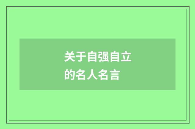 关于自强自立的名人名言