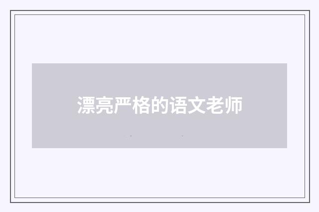 漂亮严格的语文老师