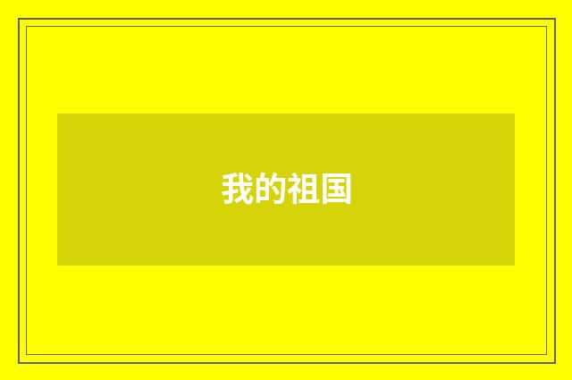 我的祖国