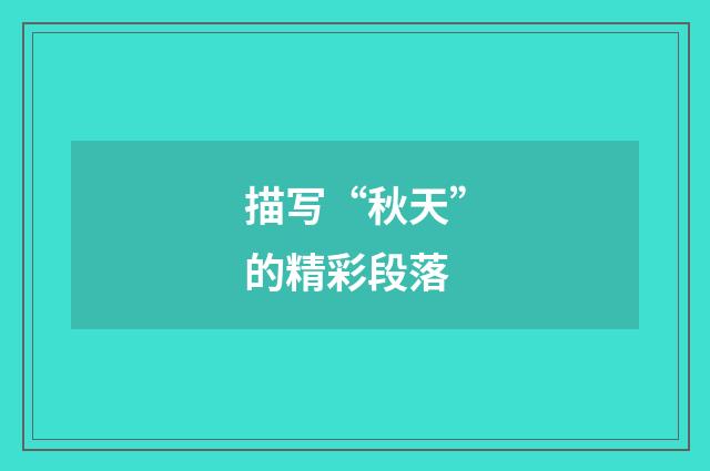 描写“秋天”的精彩段落