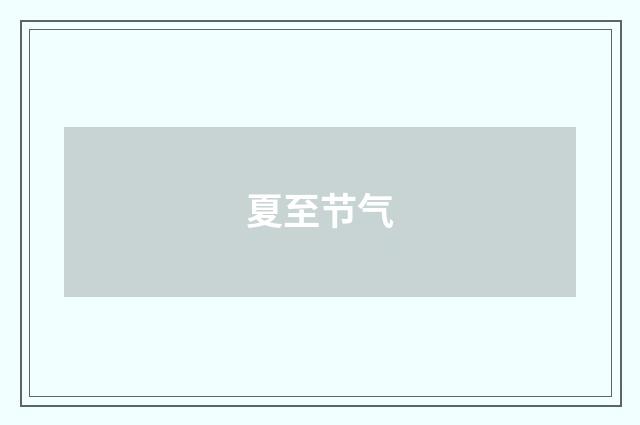 夏至节气