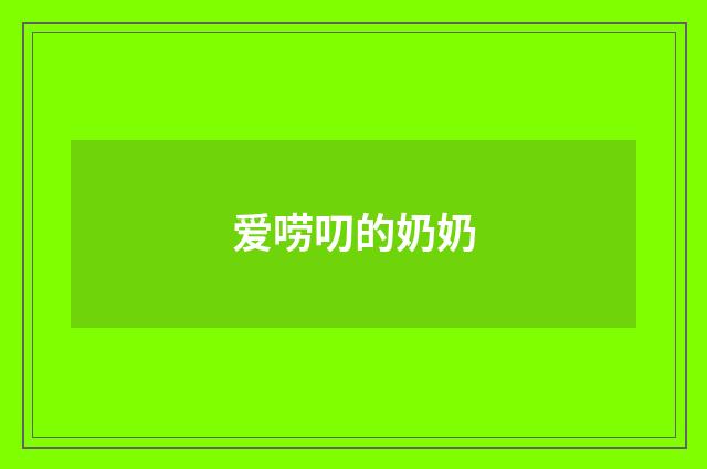 爱唠叨的奶奶