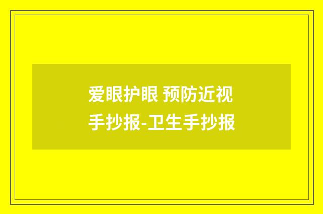 爱眼护眼 预防近视手抄报-卫生手抄报