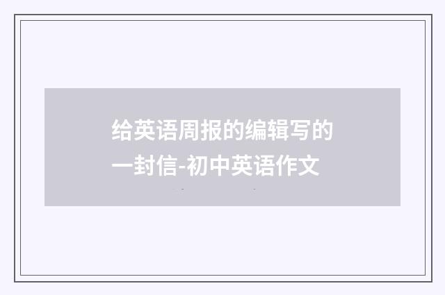 给英语周报的编辑写的一封信-初中英语作文