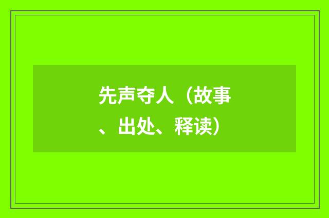先声夺人（故事、出处、释读）