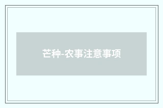 芒种-农事注意事项