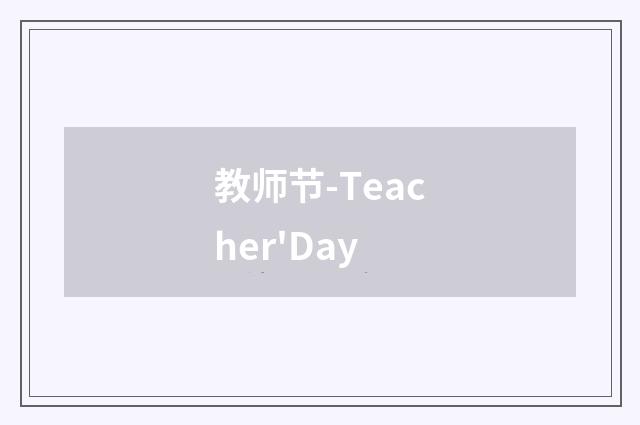 教师节-Teacher'Day