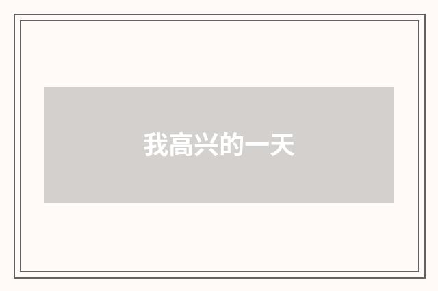 我高兴的一天