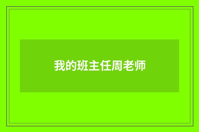我的班主任周老师