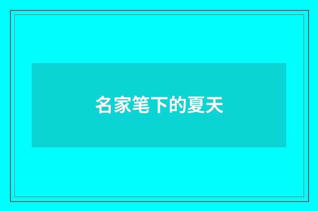 名家笔下的夏天