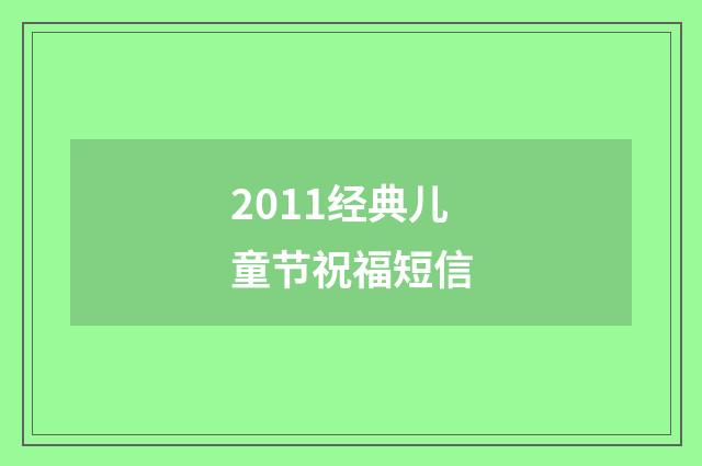 2011经典儿童节祝福短信