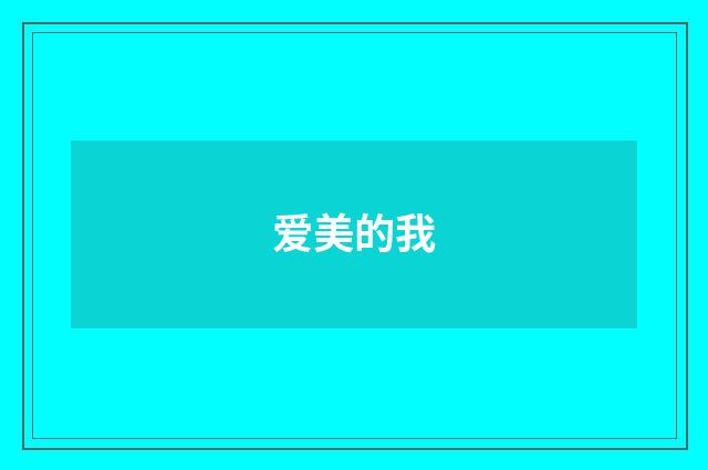 爱美的我