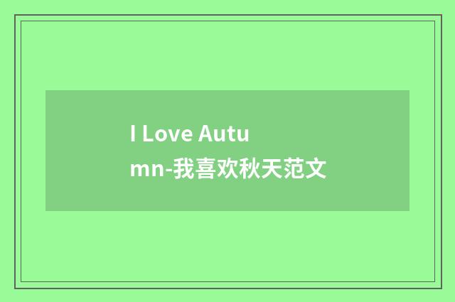 I Love Autumn-我喜欢秋天范文