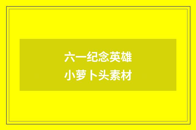 六一纪念英雄小萝卜头素材