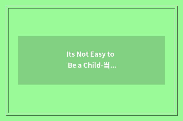 Its Not Easy to Be a Child-当个小孩不容易